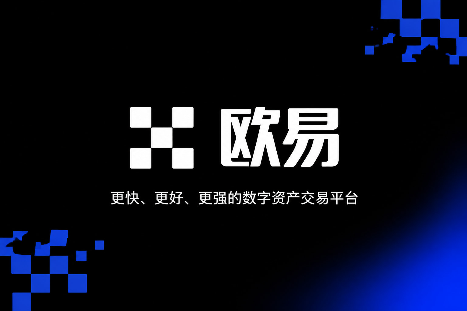 欧交易所App官网下载官方App界面